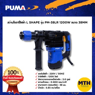 PUMA สว่านโรตารี่ แย๊ก PM-38LR 38mm 1200W 220V 2ระบบ สกัด เจาะกระแทก ของแท้ รับประกัน 1ปีเต็ม