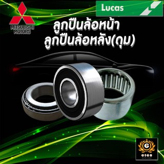 LUCAS ลูกปืนล้อหน้า ลูกปืนล้อหลั  MITSUBISHI  CY2-CY4 2009-2013 มิตซูบิชิ อีแอ็กซ์ ลูกปืนดุมล้อ ตลับลูกปืน