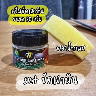 แว็กซ์ขัดเงาหินอ่อน ขัดเงาหินแกรนิต ขัดเงาหินทุกชนิด Waxขัดเงาหิน ครีมขัดเงาหิน แว็กซ์เงาขัดหิน น้ำยาบำรุงรักษาหิน