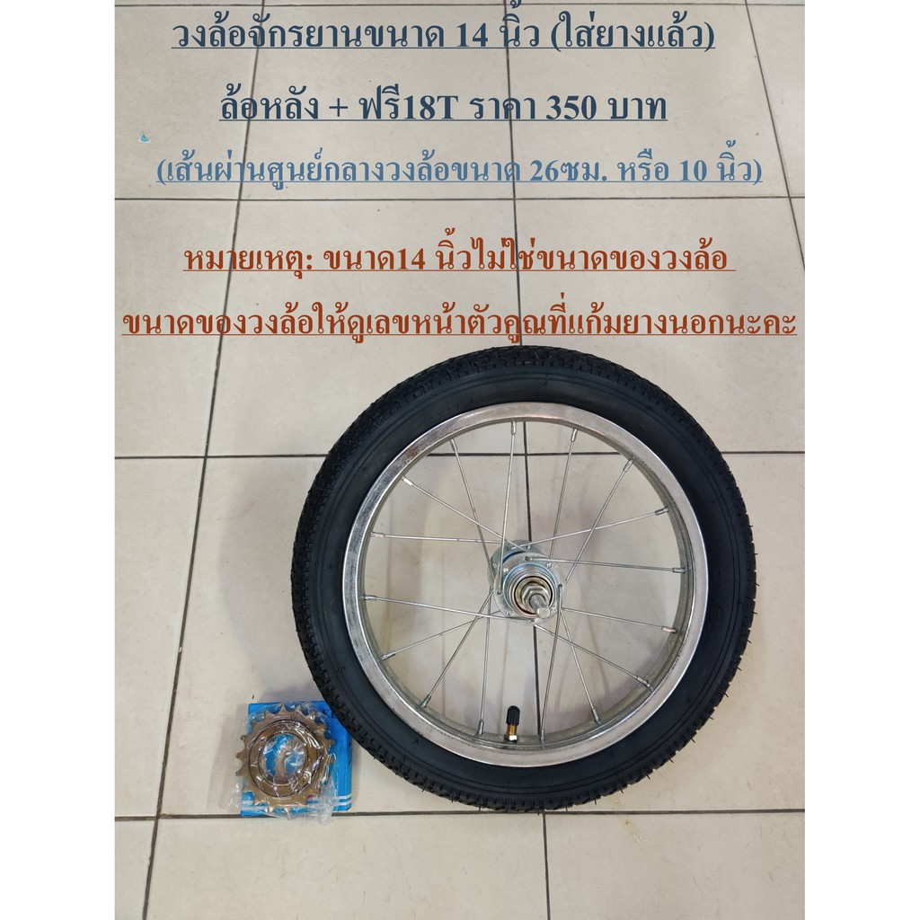 วงล้อจักรยาน ขนาด 14 นิ้ว ใส่ยาง รถจักรยานเด็ก  (โปรดอ่านรายละเอียดก่อนสั่งนะครับ) - รูปที่ 7