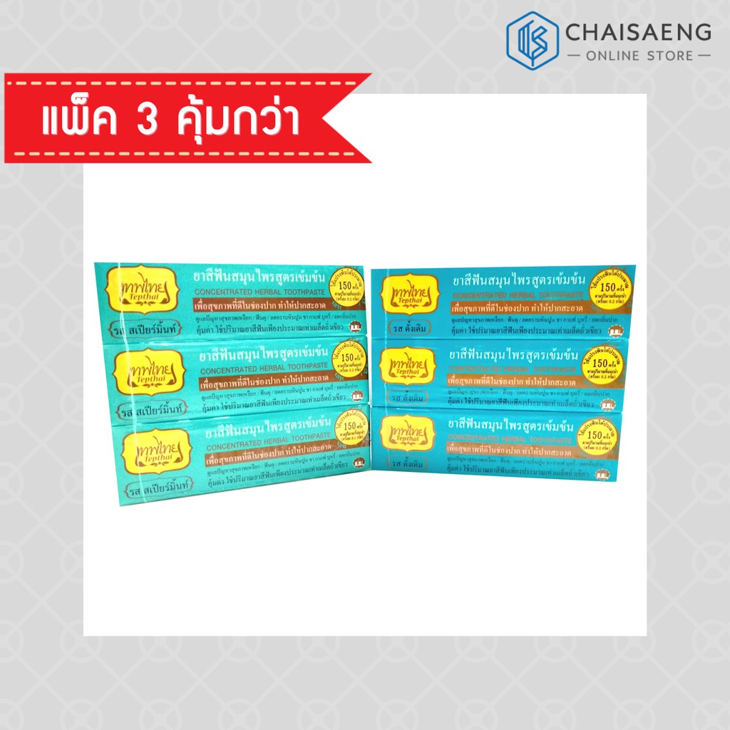 ยาสีฟันเทพไทย Tepthai ยาสีฟันสมุนไพร 3 รส ขนาด 30g. ( แพ็ค 3 ชิ้น) Tepthai ของแท้ ยาสีฟันสมุนไพร