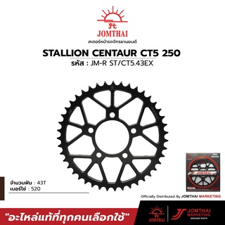 สเตอร์หลังพร้อมSPACER อลูมิเนียมสีทอง JOMTHAI พระอาทิตย์ สำหรับรุ่น STALLION CENTAUR250 CT5 ซี่ลวด (520)