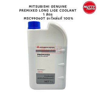 MITSUBISHI น้ำยาหม้อน้ำคูลแลนท์ PREMIXED LONG LIFE COOLANT 1 ลิตร MSC99060T อะไหล่แท้ 100%