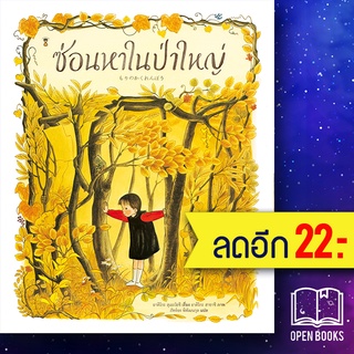 ซ่อนหาในป่าใหญ่ (ปกแข็ง) | SandClock Books อาคิโกะ สุเอะโยชิ,อาคิโกะ ฮายาชิ