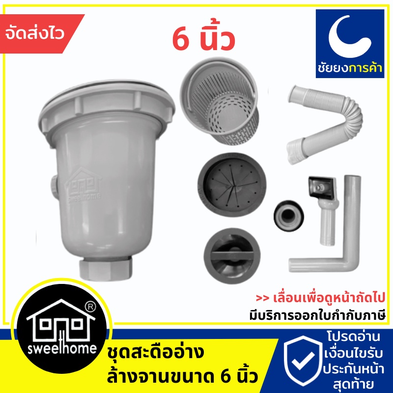 สะดืออ่างล้างจาน sweet home 6 นิ้ว สะดืออ่างซิงค์ สวีทโฮม Sweethome ของแท้ 100% สะดืออ่างซิงค์ สะดือ