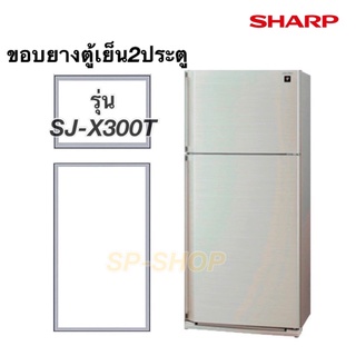 ยางตู้เย็น2ประตูชาร์ป รุ่น SJ-X300T