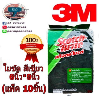🎯Sale🎯3M​ ใยขัดสีเขียว​6นิ้ว*9นิ้ว(แพ็ค10ชิ้น) ของแท้100%