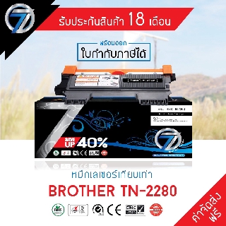 SEVEN TONER ตลับหมึกเทียบเท่า BROTHER TN-2280 (ส่งฟรี)