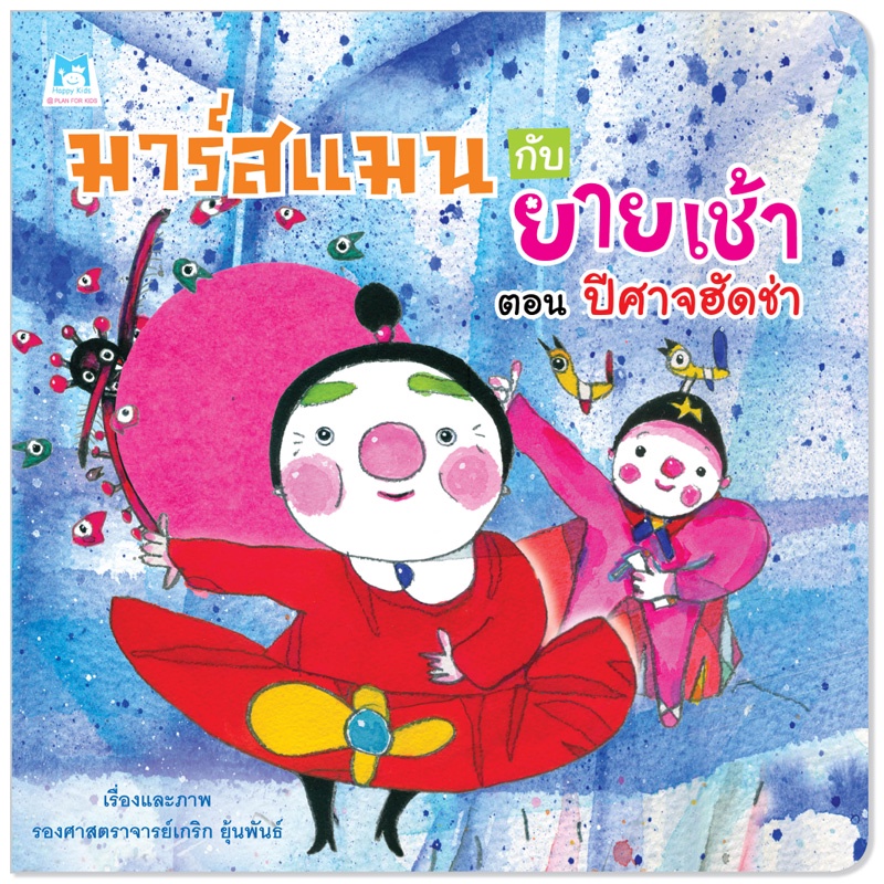Plan For Kids หนังสือเด็ก เรื่อง มาร์สแมนกับยายเช้า ตอน ปะทะสัตว์ประหลาดอวกาศ (ปกอ่อน) นิทานเพื่อนรัก