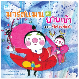 Plan for Kids หนังสือ นิทานเด็ก เรือง มาร์สแมนกับยายเช้า ตอน ปีศาจฮัดช่า (ปกอ่อน) หนังสือเด็ก นิทานเพื่อนรัก