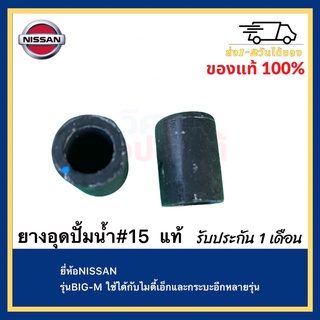 ยางอุดปั้มน้ำ#15  แท้ยี่ห้อNISSANรุ่นBIG-Mใช้ได้กับไมตี้เอ็กและกระบะอีกหลายรุ่น