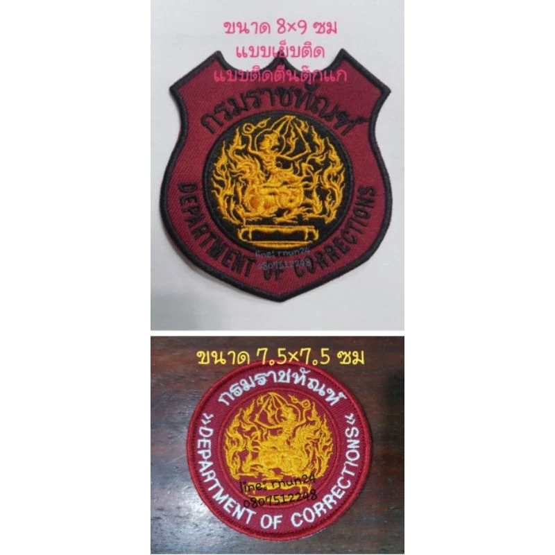 กรมราชทัณฑ์ แบบโล่ แบบวงกลม เย็บติด/ติดตีนตุ๊กแก