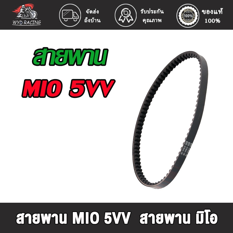 wyd.racing สายพาน MIO 5VV,MIO125 33S,MIO115 MIO115-I FINO115 TTX  54S  สายพาน มิโอ115