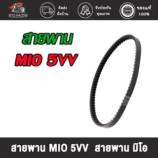 wyd.racing สายพาน MIO 5VV,MIO125 33S,MIO115 MIO115-I FINO115 TTX  54S  สายพาน มิโอ115