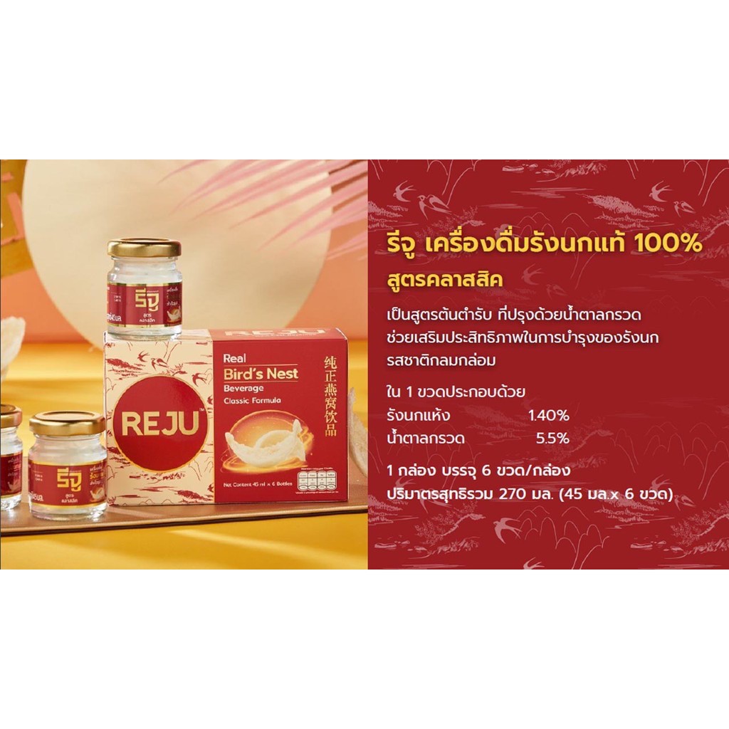 Reju รีจู เครื่องดื่มรังนกแท้100 สูตรถั่งเช่า เห็ดหลินจือ สูตร คลาสสิค 1 กล่อง 6 ขวด