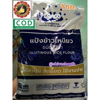 แป้งข้าวเหนียว โม่น้ำ หมีคู่ดาว 1KG. Glutinous Rice Flour