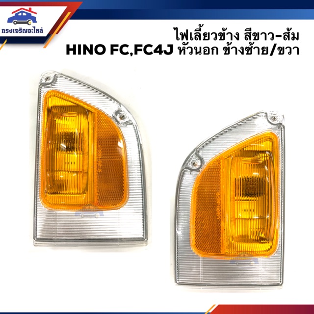 ⚡️ไฟเลี้ยวข้าง ไฟเลี้ยวมุม ฮีโน่ HINO FC 1995,FC4J ห้วนอก สีขาว-ส้ม ข้างซ้าย/ขวา