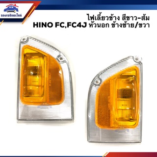 ⚡️ไฟเลี้ยวข้าง ไฟเลี้ยวมุม ฮีโน่ HINO FC 1995,FC4J ห้วนอก สีขาว-ส้ม ข้างซ้าย/ขวา