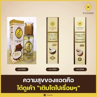 พินนาราน้ำมันมะพร้าว ล็อตผลิตใหม่ล่าสุด ขนาด 85 มล.