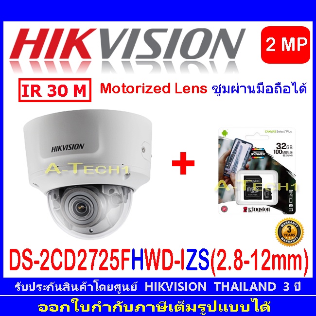 HIKVISION 2MP IP CAMERA รุ่น DS-2CD2725FHWD-IZS 2.8-12mm(1)+Kingston SD card 32GB/64GB/128GB (1)