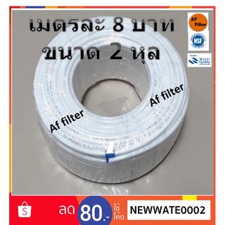 สายRO สายเครื่องกรองน้ำดื่ม สาย PE สายน้ำ RO ขนาด 2หุน 1/4นิ้ว แบ่งขาย ขนาดยาว1เมตร