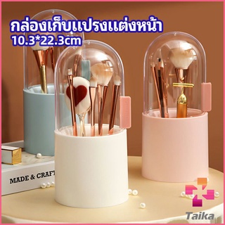 Taika กล่องเก็บแปรงแต่งหน้า มีลูกปัดมุขแถม กล่องเก็บของตั้งโต๊ะ makeup brush storage box