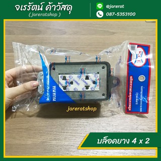 บล็อกยาง 2 ช่อง 2x4 พร้อมปลั๊กกราวน์คู่ อย่างดี - ปลั๊กพ่วง ปลั๊กไฟ บล็อคยาง ปลั๊กบล็อคยาง