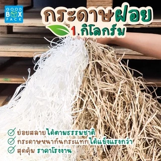 Goodboxpack กระดาษฝอย กระดาษฝอยอเนกประสงค์ กระดาษฝอยก้นกระแทก