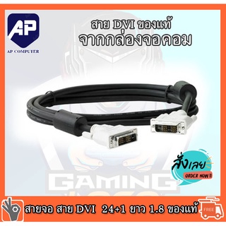 สายจอ สาย DVI to dvi 24+1 ยาว 1.8m ของแท้ จากกล่องจอคอมพิวเตอร์ 100 เปอร์เซ็น