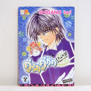 (แยกเล่ม) เศษการ์ตูน คู่รักคู่กัด เล่ม 2 - Shigano Iori มือสองสภาพบ้าน