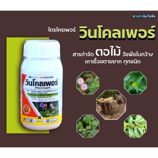 ☠ 250ml วินโคลเพอร์ ไตรโคเพอร์ สารกำจัดวัชพืชใบกว้าง โสนต่างๆ เถาเครือ เถาเลื้อย ไมยราบหนาม ตอไม้ต่างๆ ตายเรียบ