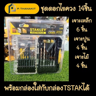 Stanley ชุดดอกสว่าน 14 ชิ้น Piece Masonry STA88561-XJ