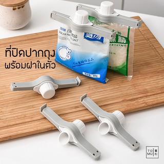 [พร้อมส่ง] Tomuhouse ที่ปิดปากถุง พร้อมฝาเปิดปิดรุ่นฝาเกลียว ถุงขนม ถุงผงซักฟอก เปิดฝาเทได้เลย