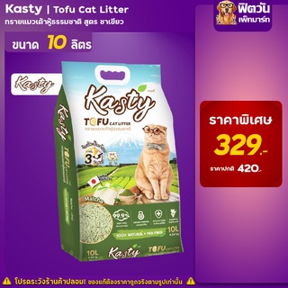 Kasty Tofu Litter-ทรายเเมวเต้าหู้ธรรมชาติ สูตร Matcha 10 ลิตร