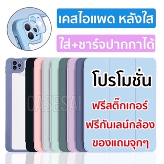 เคสสำหรับไอแพด มาใหม่ iPad Air5 Air4 Pro 11 หลังใส ชาร์จปากกาในช่องได้เลย แถมฟรีสติ๊กเกอร์ลายน่ารัก