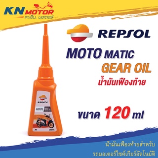 น้ำมันเฟืองท้าย Repsol เรปโซล MOTO Matic Gear Oil 0.12 ลิตร สำหรับรถมอเตอร์ไซค์ออโตเมติก