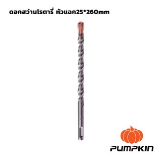 ดอกสว่านโรตารี่ หัวแฉก 25"x260mm PUMPKIN (15563)