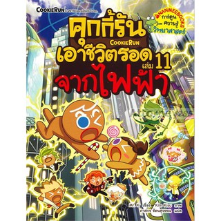 คุกกี้รันเอาชีวิตรอด 11 จากไฟฟ้า (ฉบับการ์ตูน)