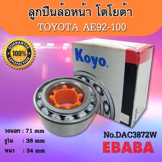 ตลับลูกปืนล้อหน้า TOYOTA AE92-100 ( รหัส DAC3872W ) Koyo