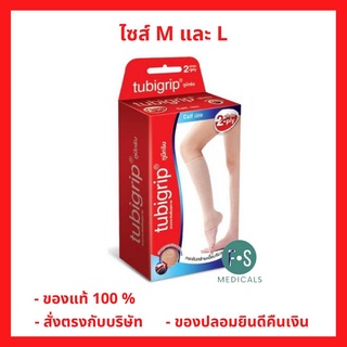 Tubigrip 2-ply Calf Support ผ้ายืดรัดน่อง 2 ชั้น (ไซส์ M และ L) (1 กล่อง = 1 ชิ้น)