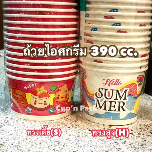 ถ้วยไอศกรีม 390 cc. มีแบบลายน่ารักและสีขาว ถ้วยกระดาษ 390 cc. รายการขายแยกถ้วยไม่รวมฝา (50ใบ/แพค)