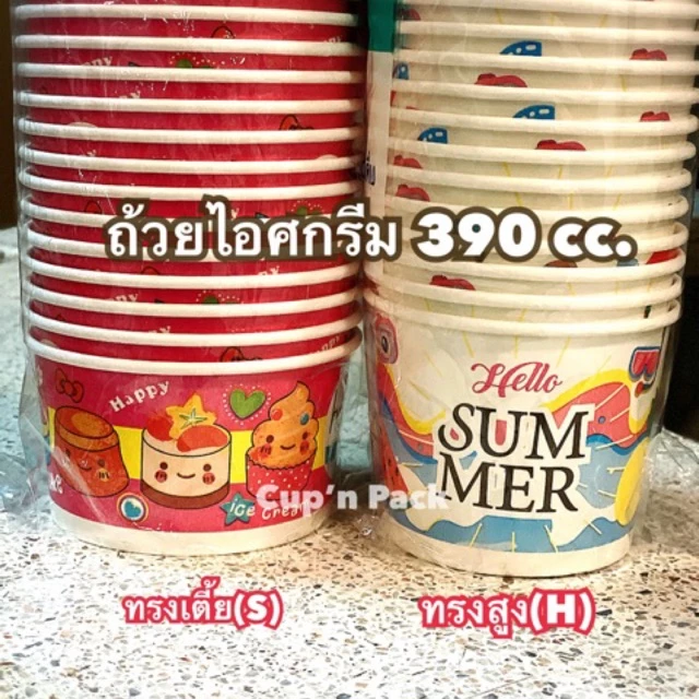 ถ้วยไอศกรีม 390 cc. มีแบบลายน่ารักและสีขาว ถ้วยกระดาษ 390 cc. รายการขายแยกถ้วยไม่รวมฝา (50ใบ/แพค)