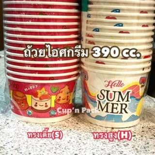 ถ้วยไอศกรีม 390 cc. มีแบบลายน่ารักและสีขาว ถ้วยกระดาษ 390 cc. รายการขายแยกถ้วยไม่รวมฝา (50ใบ/แพค)