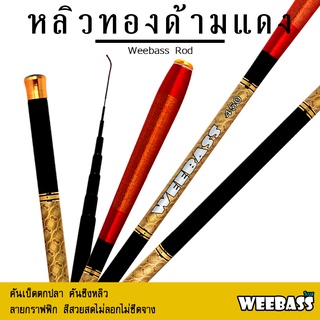 อุปกรณ์ตกปลา คันเบ็ดตกปลา ชิงหลิว WEEBASS คันชิงหลิว - รุ่น หลิวทอง ด้ามแดง