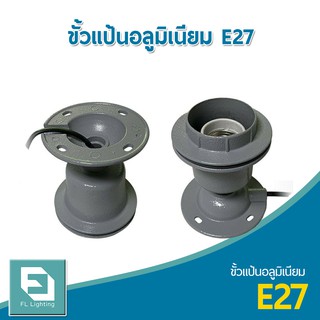 FL-Lighting ขั้วแป้นอลูมิเนียม E27 สำหรับโคมไฮเบย์ / ขั้วแป้นติดเพดาน E27 High Bay Holder