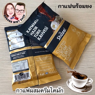 Turkish Coffee กาแฟสำเร็จรูปพร้อมชง ผสมครีมไคมัก ขนาด 100 กรัม ยี่ห้อ Shazel นำเข้าจากตุรกี (ชงกับน้ำร้อนได้เลย) กาแฟ