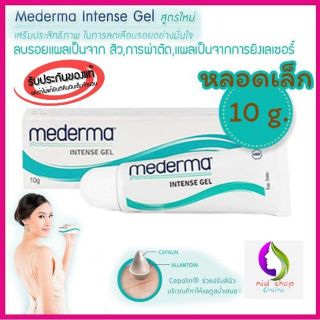 Mederma intense gel . ขนาด10กรัม