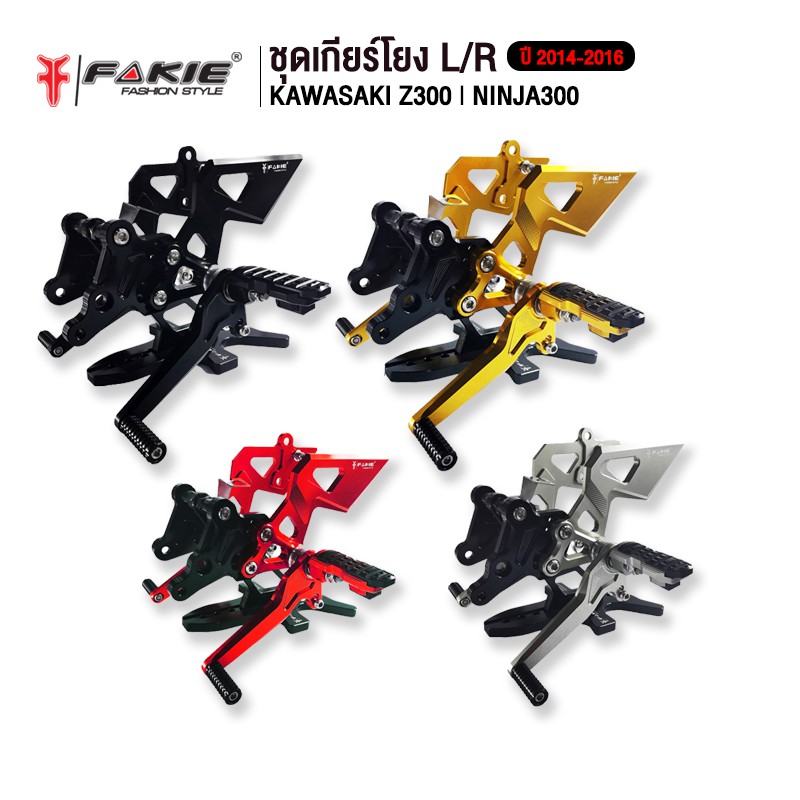 FAKIE เกียร์โยง รุ่น KAWASAKI Z300 NINJA300 อะไหล่แต่ง CNC เข้าเกียร์ง่ายขึ้น น้ำหนักเบา แข็งแรง ทำส