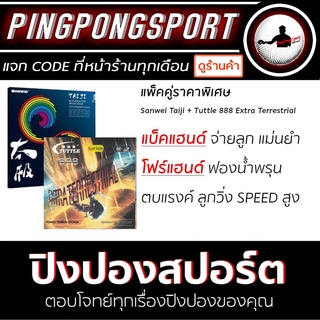 แพ็คคู่ราคาพิเศษ ยางปิงปอง Sanwei Taiji + ยางปิงปอง Tuttle 888 Extra