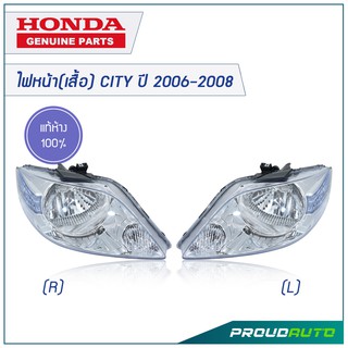 HONDA ไฟหน้า(เสื้อ) CITY ปี 2006-2008**แท้ห้าง** 🔥สินค้าเบิกศูนย์ 3-5 วันทำการ🔥